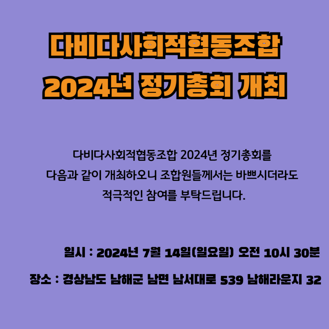 다비다사회적 협동조합 2024년 정기총회 공고